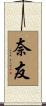 奈友 Scroll