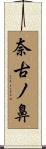 奈古ノ鼻 Scroll