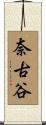 奈古谷 Scroll