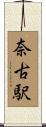 奈古駅 Scroll