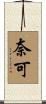 奈可 Scroll