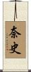 奈史 Scroll