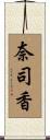 奈司香 Scroll