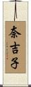 奈吉子 Scroll