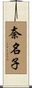 奈名子 Scroll
