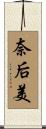 奈后美 Scroll