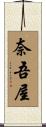 奈吾屋 Scroll