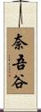 奈吾谷 Scroll