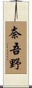 奈吾野 Scroll