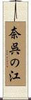 奈呉の江 Scroll