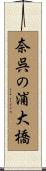 奈呉の浦大橋 Scroll