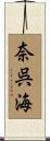 奈呉海 Scroll