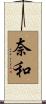 奈和 Scroll