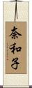 奈和子 Scroll