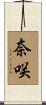奈咲 Scroll
