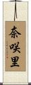 奈咲里 Scroll