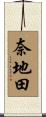 奈地田 Scroll