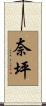 奈坪 Scroll
