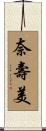 奈壽美 Scroll
