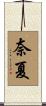 奈夏 Scroll