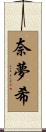 奈夢希 Scroll