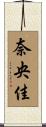 奈央佳 Scroll