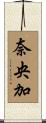 奈央加 Scroll