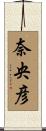 奈央彦 Scroll
