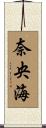 奈央海 Scroll