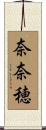 奈奈穂 Scroll