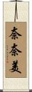 奈奈美 Scroll