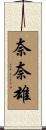 奈奈雄 Scroll