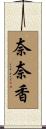 奈奈香 Scroll