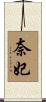 奈妃 Scroll