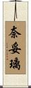 奈妥璃 Scroll