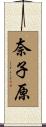 奈子原 Scroll