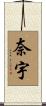 奈宇 Scroll
