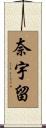 奈宇留 Scroll