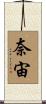 奈宙 Scroll