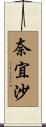 奈宜沙 Scroll