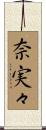奈実々 Scroll