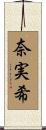 奈実希 Scroll
