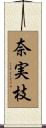 奈実枝 Scroll
