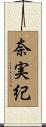 奈実紀 Scroll