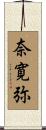 奈寛弥 Scroll
