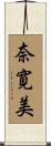 奈寛美 Scroll
