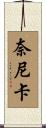 Nainika Scroll