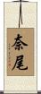 奈尾 Scroll
