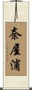奈屋浦 Scroll