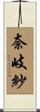 奈岐紗 Scroll